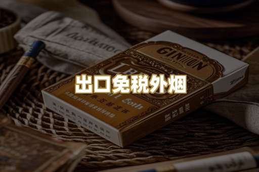出口免税外烟